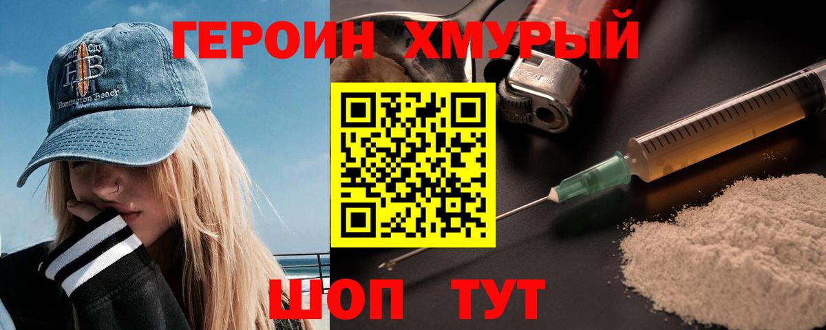 ГЕРОИН хмурый Лесосибирск
